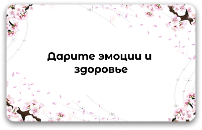 Подарки и сертификаты: готовые наборы, подарочные коробки, электронные сертификаты, персонализированные решения