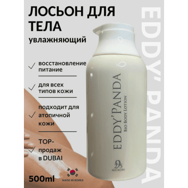 Био-лосьон для тела (